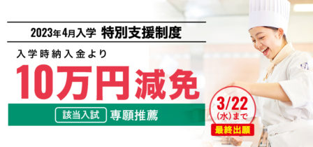 【2023年4月入学】入学時納入金 特別支援制度についてのイメージ画像