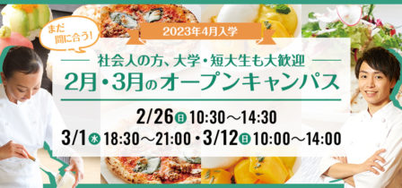 2023年2月・3月のオープンキャンパス お申し込み受付中！のイメージ画像