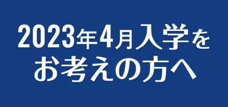 【2023年4月入学】追加募集のお知らせのイメージ画像