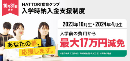 【最大17万円減免】HATTORI食育クラブ入学時納入金支援制度のイメージ画像