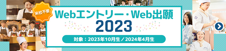 WebAOエントリー2023