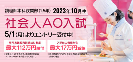 【2023年10月生】 5月1日（月）より社会人AO入試エントリー受付スタート！のイメージ画像