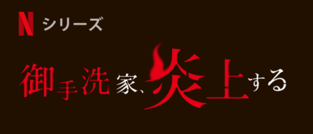 Netflixドラマ『御手洗家、炎上する』にて、本校が料理監修・協力をいたしました！のイメージ画像