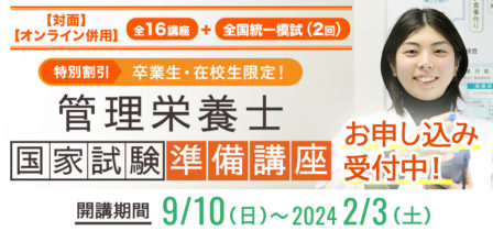 【卒業生・一般の方へ】2023年度 管理栄養士国家試験準備講座お申し込みスタート！のイメージ画像