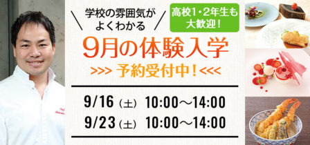 2023年9月の体験入学 お申し込み受付中！のイメージ画像