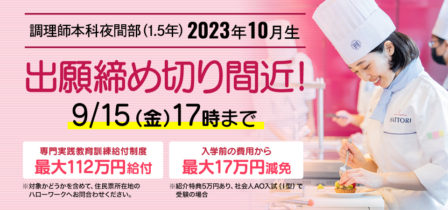 【締め切り間近！】 調理師本科夜間部2023年10月生のイメージ画像