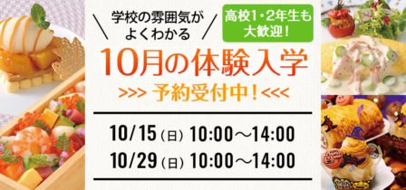 2023年10月の体験入学 お申し込み受付中！のイメージ画像