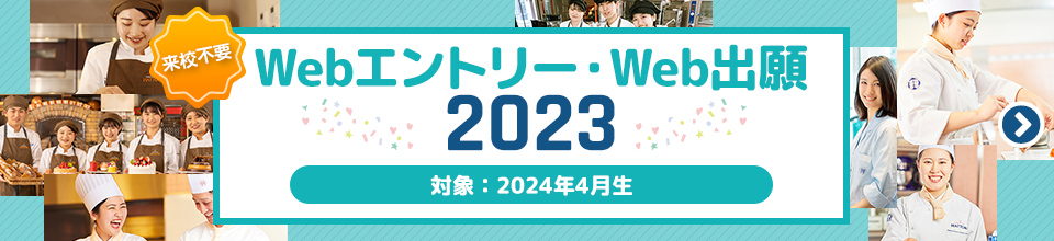 WebAOエントリー2023