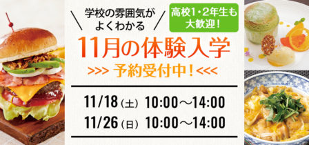2023年11月の体験入学 お申し込み受付中！のイメージ画像