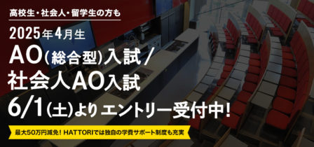 【2025年4月生】 6月1日（土）よりAO入試エントリー受付スタート！のイメージ画像