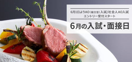 6月の入試・面接日についてのイメージ画像