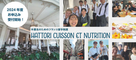 2024年度　HATTORI卒業生限定 フランス留学コース（料理・製菓）お申込み受付開始！ ※限定5名　5/10(金)までのイメージ画像