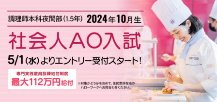 【2024年10月生】 5月1日（水）より社会人AO入試エントリー受付スタート！のイメージ画像