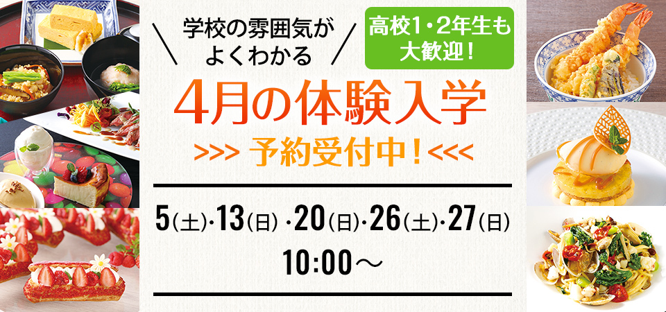 2025年4月の体験入学