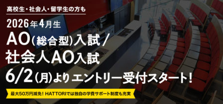 【2026年4月生】 6月2日（月）よりAO入試エントリー受付スタート！のイメージ画像