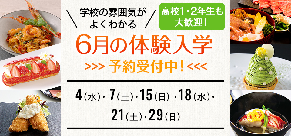 2025年6月の体験入学