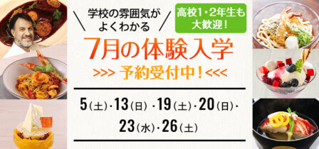 2025年7月の体験入学 お申し込み受付中！のイメージ画像