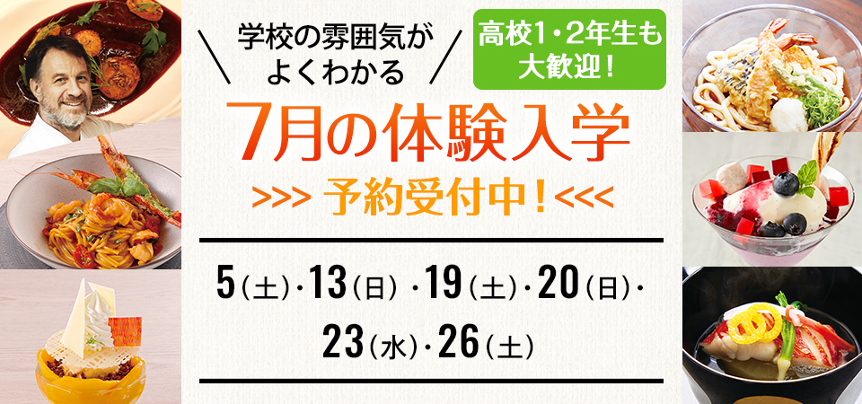 2025年7月の体験入学