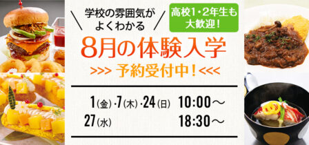 2025年8月の体験入学 お申し込み受付中！のイメージ画像