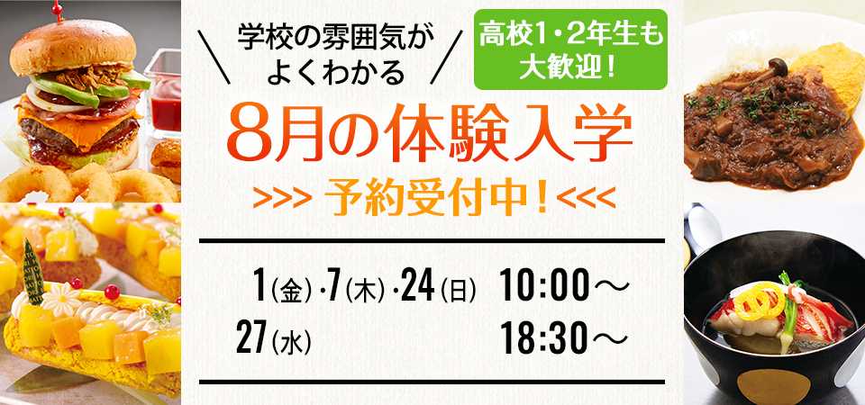 2025年8月の体験入学