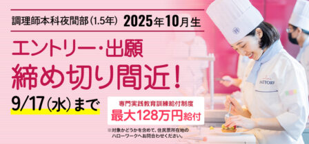 【締め切り間近！】 調理師本科夜間部2025年10月生のイメージ画像