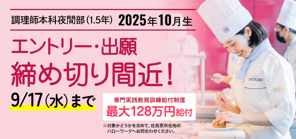 調理師本科夜間部10月生のエントリー・出願は、締め切り間近です！