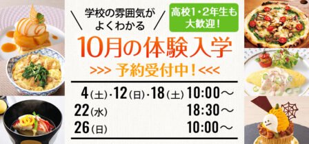 2025年10月の体験入学 お申し込み受付中！のイメージ画像