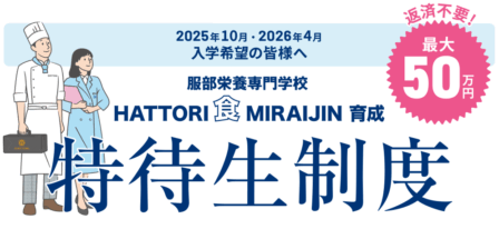 【重要】2025年10月26日にHATTORI食MIRAIJIN育成特待生制度筆記試験を受験予定の方へのイメージ画像