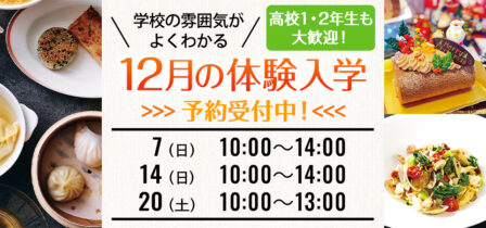 2025年12月の体験入学 お申し込み受付中！のイメージ画像