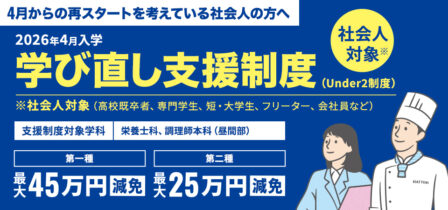 【社会人対象】学び直し支援制度（Under2制度）スタート！のイメージ画像
