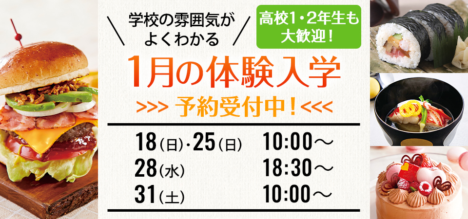 2026年1月の体験入学