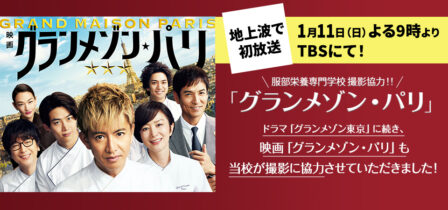 地上波で初放送！映画『グランメゾン・パリ』、1月11日（日）よる9時よりTBSにてのイメージ画像