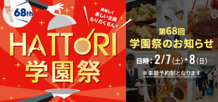 【学園祭情報】2026年2月7日（土）・8日（日）第68回学園祭を開催いたします。のイメージ画像