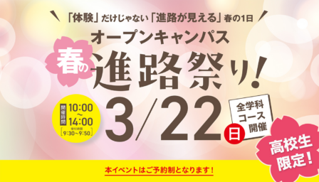 3月22日（日）高校生限定！オープンキャンパス「春の進路祭り」開催！のイメージ画像