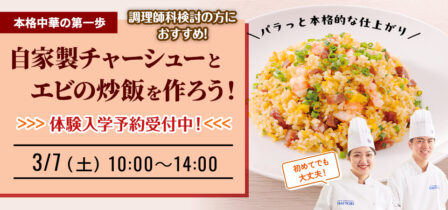 【体験入学予約受付中】料理人の腕が試される「炒飯」に挑戦しよう！のイメージ画像