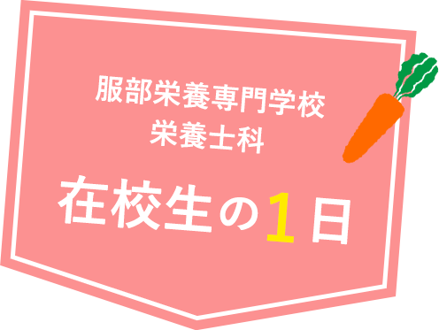 在校生の1日