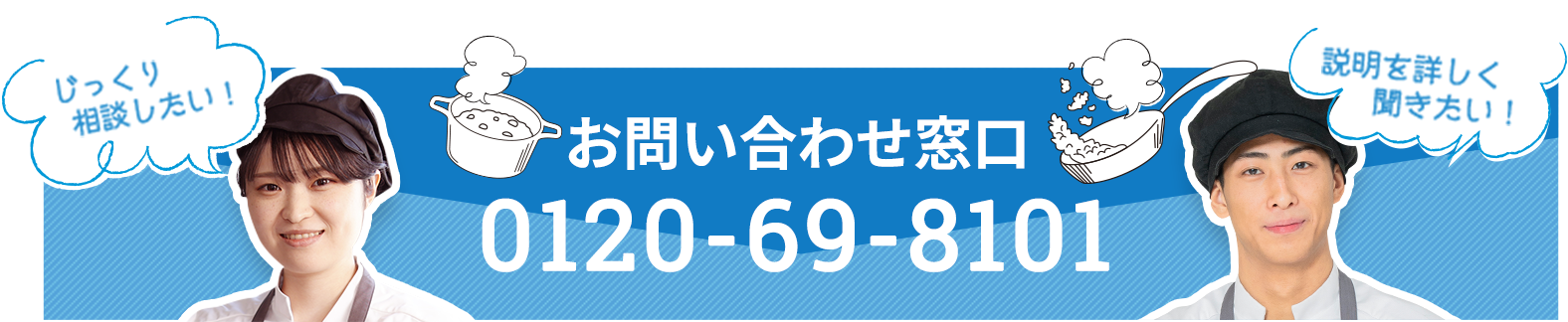 お問い合わせ窓口　0120-69-8101