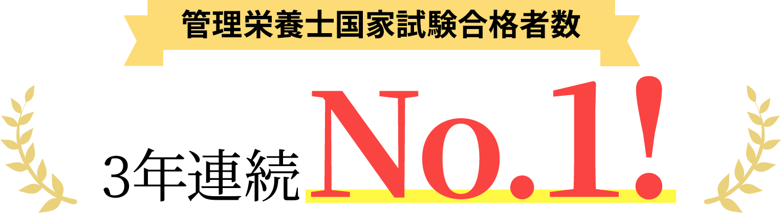 管理栄養士国家試験合格者数3年連続No.1！