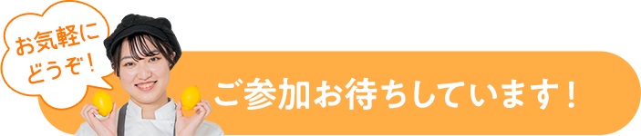 ご参加お待ちしています！