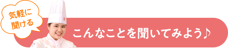 こんなことを聞いてみよう