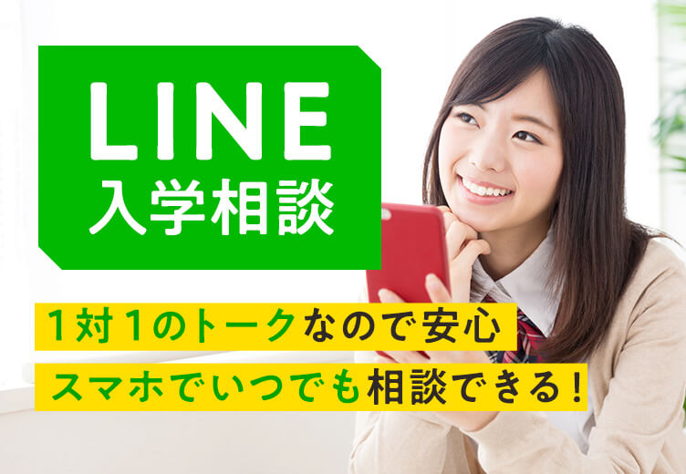 line入学相談 調理師 栄養士の専門学校 服部学園