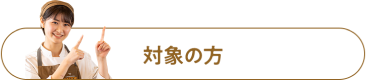 対象の方