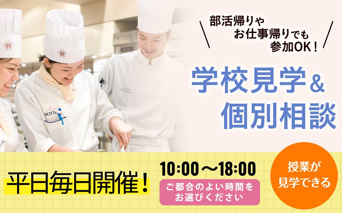 学校見学&個別相談