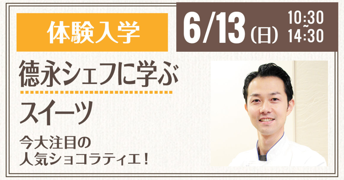21年6月13日 日 10 30 14 30 入学検討者必見 今大注目の人気ショコラティエ 德永シェフに学ぶスイーツ 調理師 栄養士の専門学校 服部学園 21年6月13日 日 10 30 14 30 入学検討者必見 今大注目の人気ショコラティエ 德永シェフに学ぶスイーツ 調理師 栄養士の専門学校 服部学園