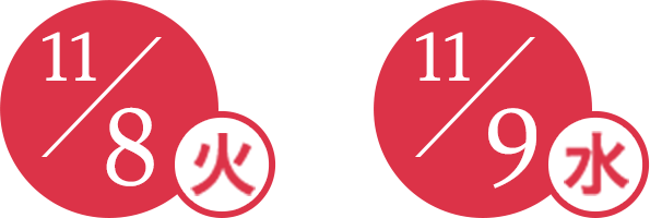 11月8日火曜日、11月9日水曜日