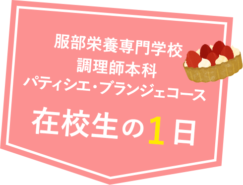 在校生の1日