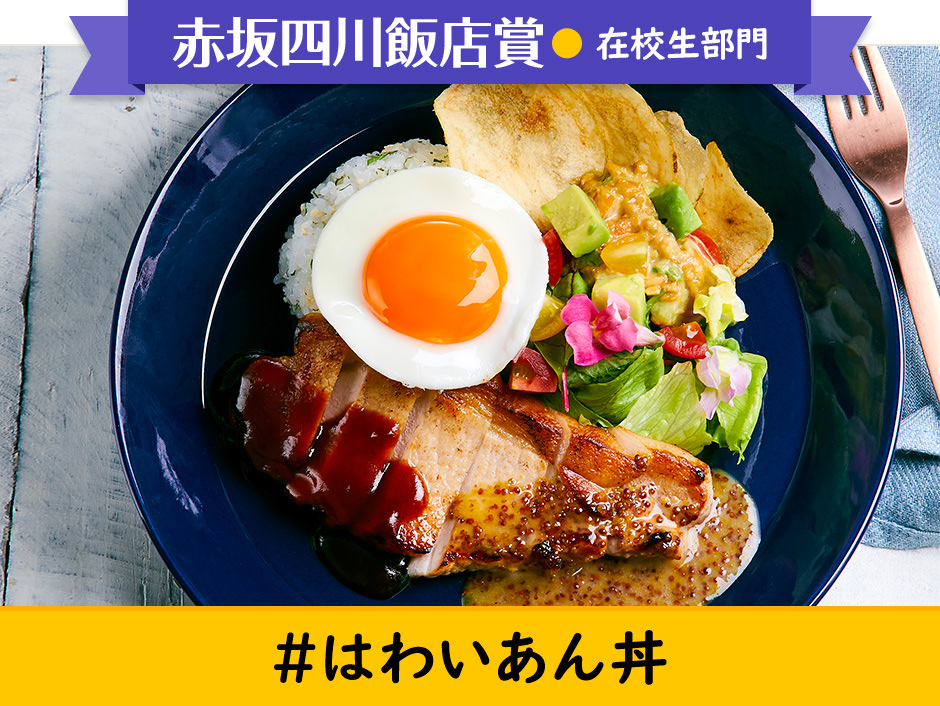 #はわいあん丼