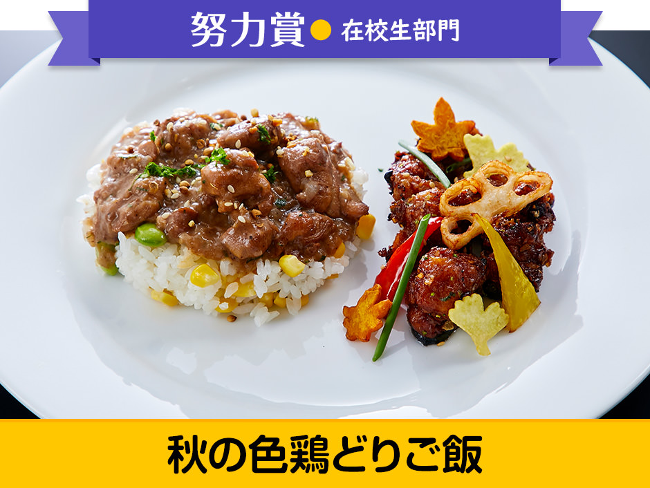 秋の色鶏どりご飯