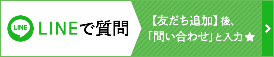 LINEで質問　友だち追加後、「問い合わせ」と入力