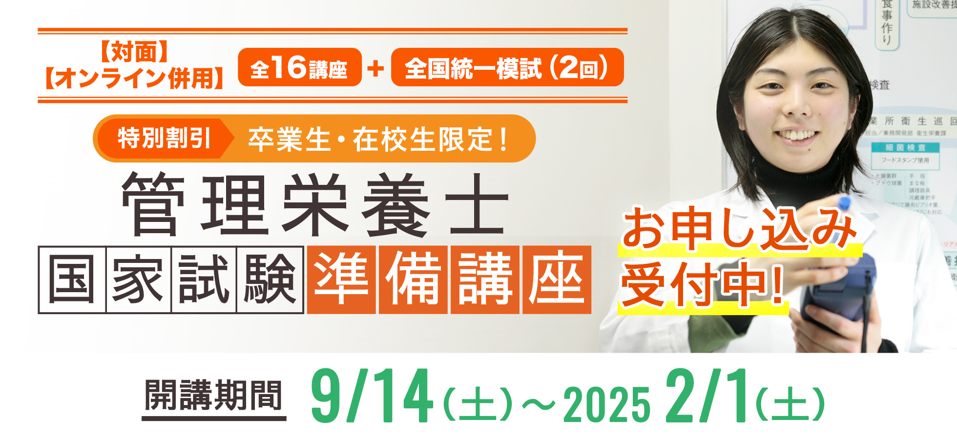 管理栄養士国家試験準備講座　お申し込み受付中！開講期間 9月10日（日）から2024年2月3日（土）